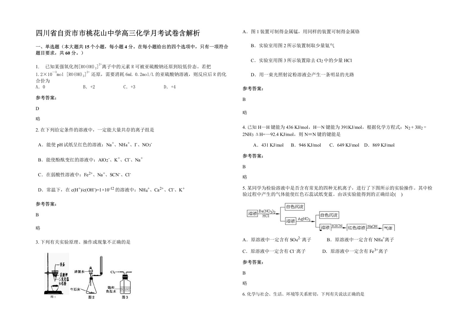 四川省自贡市市桃花山中学高三化学月考试卷含解析