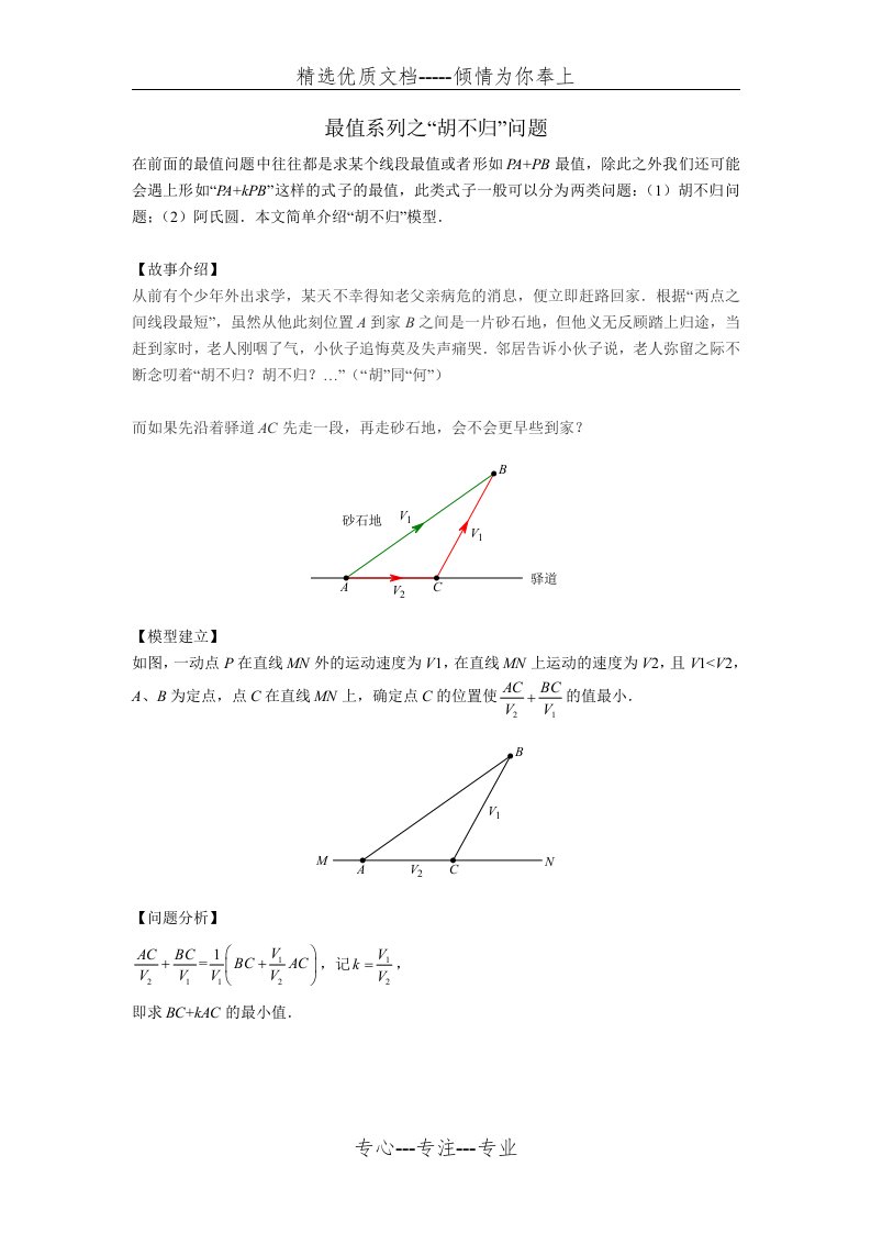 初中数学最值系列之胡不归问题(共7页)