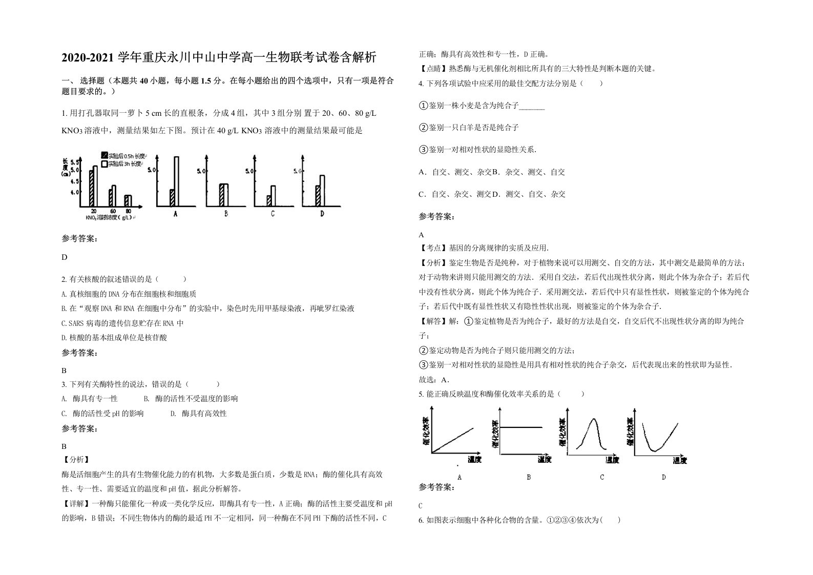 2020-2021学年重庆永川中山中学高一生物联考试卷含解析