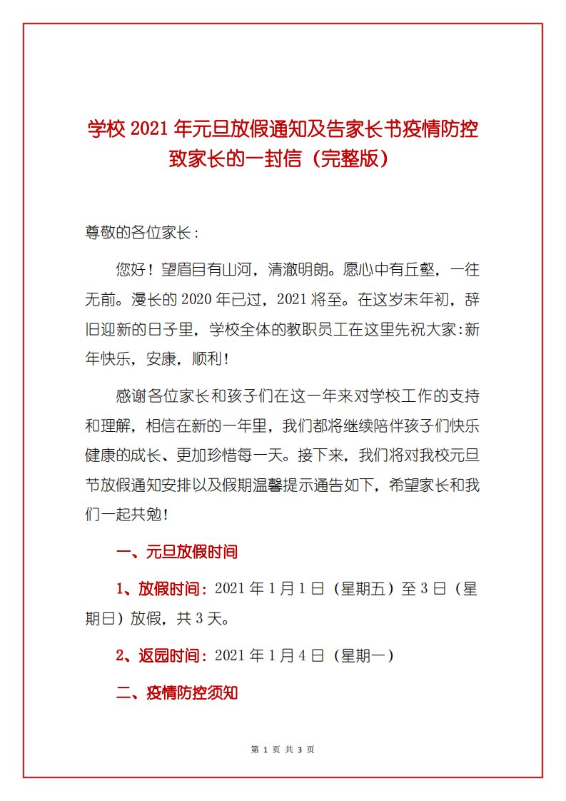 学校2021年元旦放假通知及告家长书疫情防控致家长的一封信（完整版）