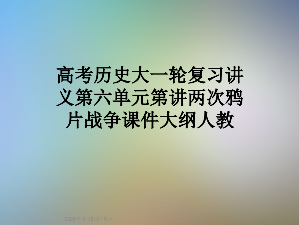 高考历史大一轮复习讲义第六单元第讲两次鸦片战争课件大纲人教