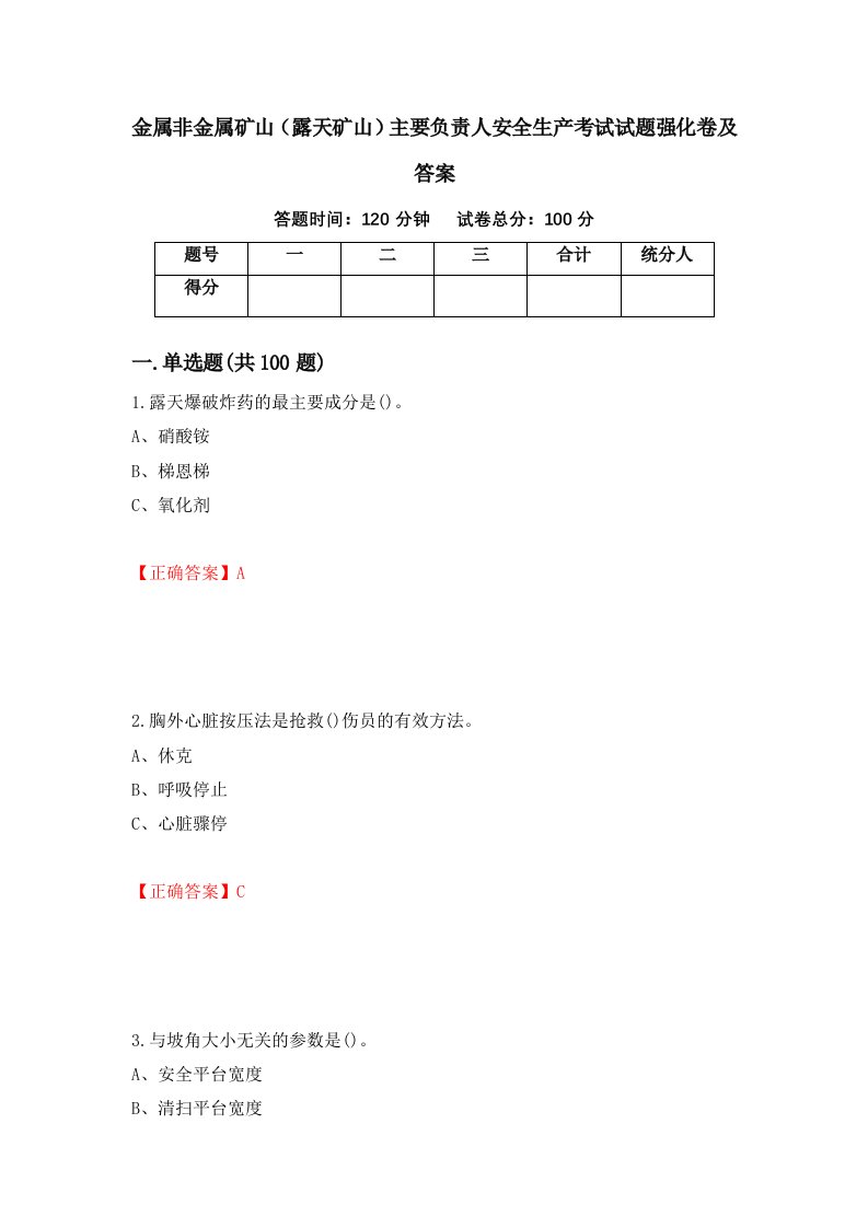 金属非金属矿山露天矿山主要负责人安全生产考试试题强化卷及答案第1套