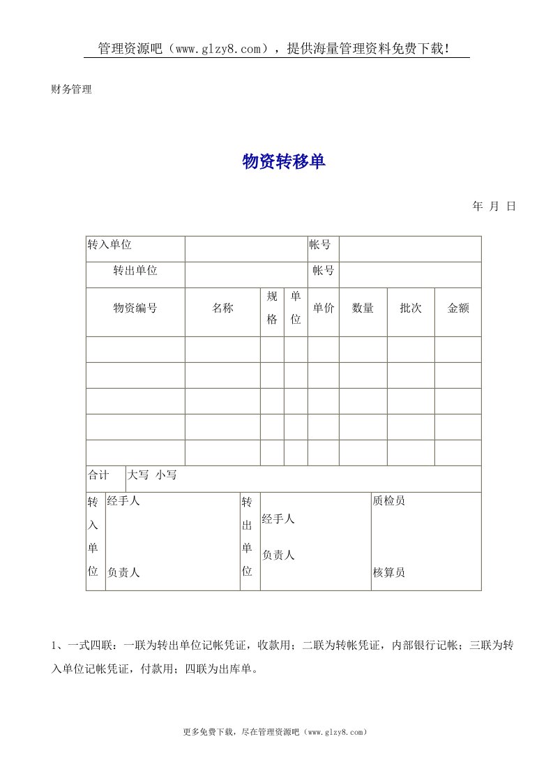 物资转移单