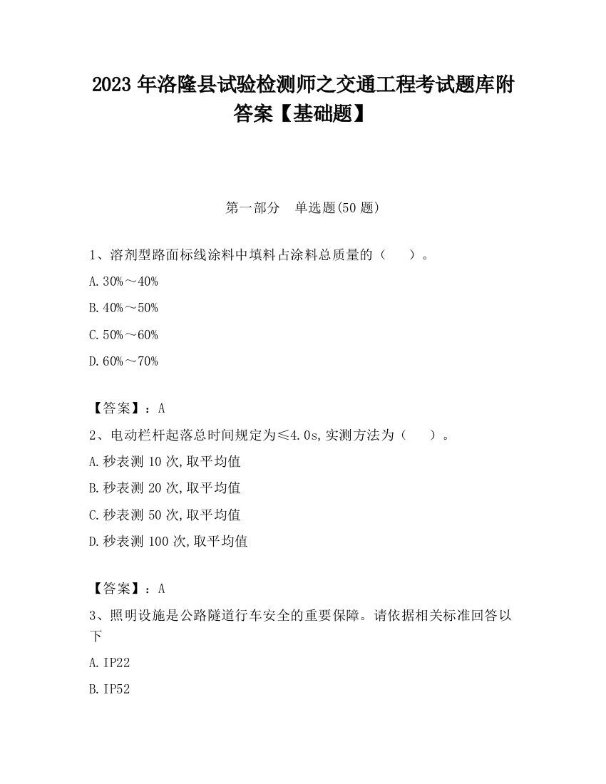 2023年洛隆县试验检测师之交通工程考试题库附答案【基础题】