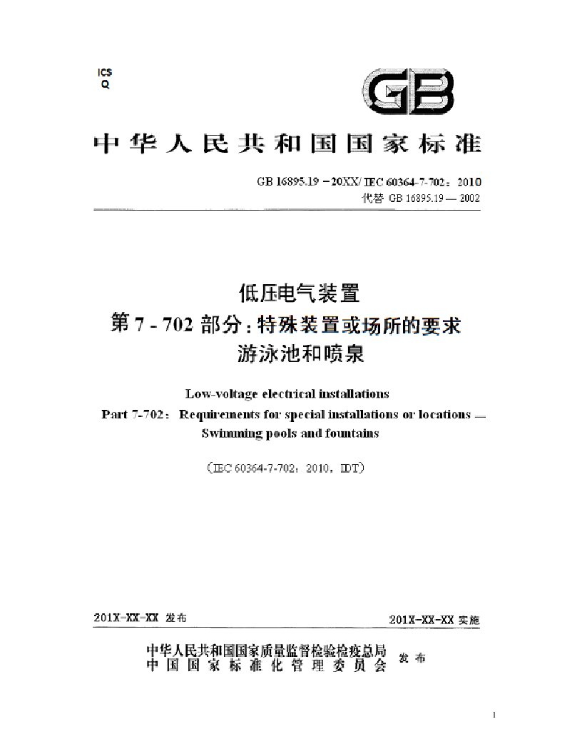 GB1689519-2013送审稿低压电气装置7-702游泳池和喷泉