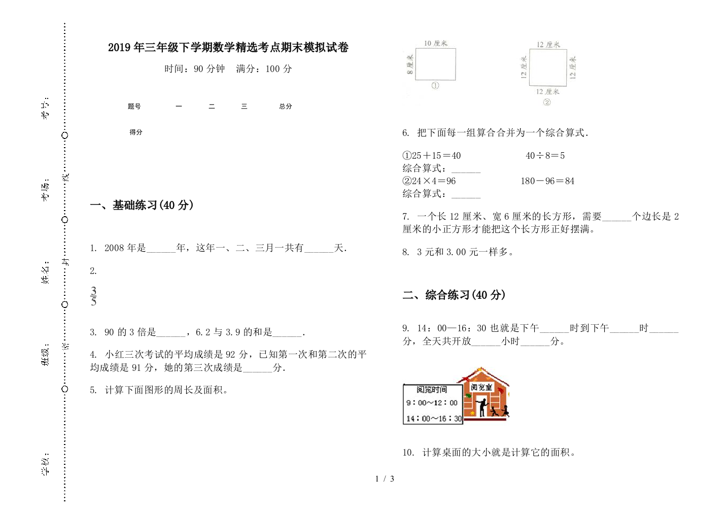 2019年三年级下学期数学精选考点期末模拟试卷