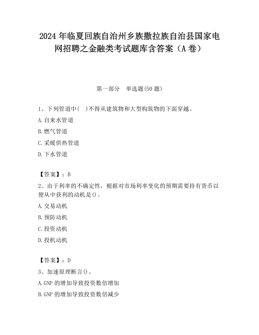 2024年临夏回族自治州乡族撒拉族自治县国家电网招聘之金融类考试题库含答案（A卷）