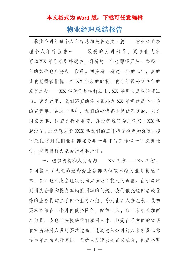 物业经理总结报告