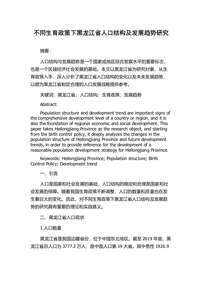 不同生育政策下黑龙江省人口结构及发展趋势研究