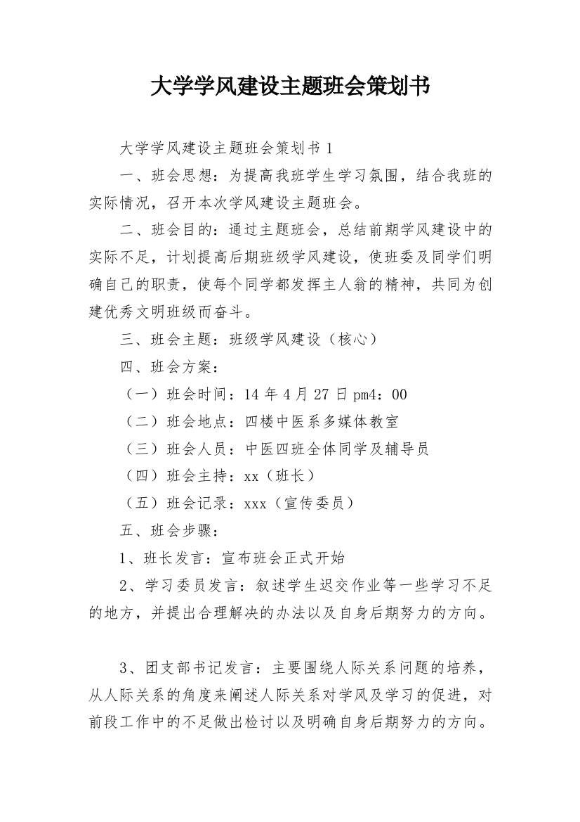 大学学风建设主题班会策划书_1