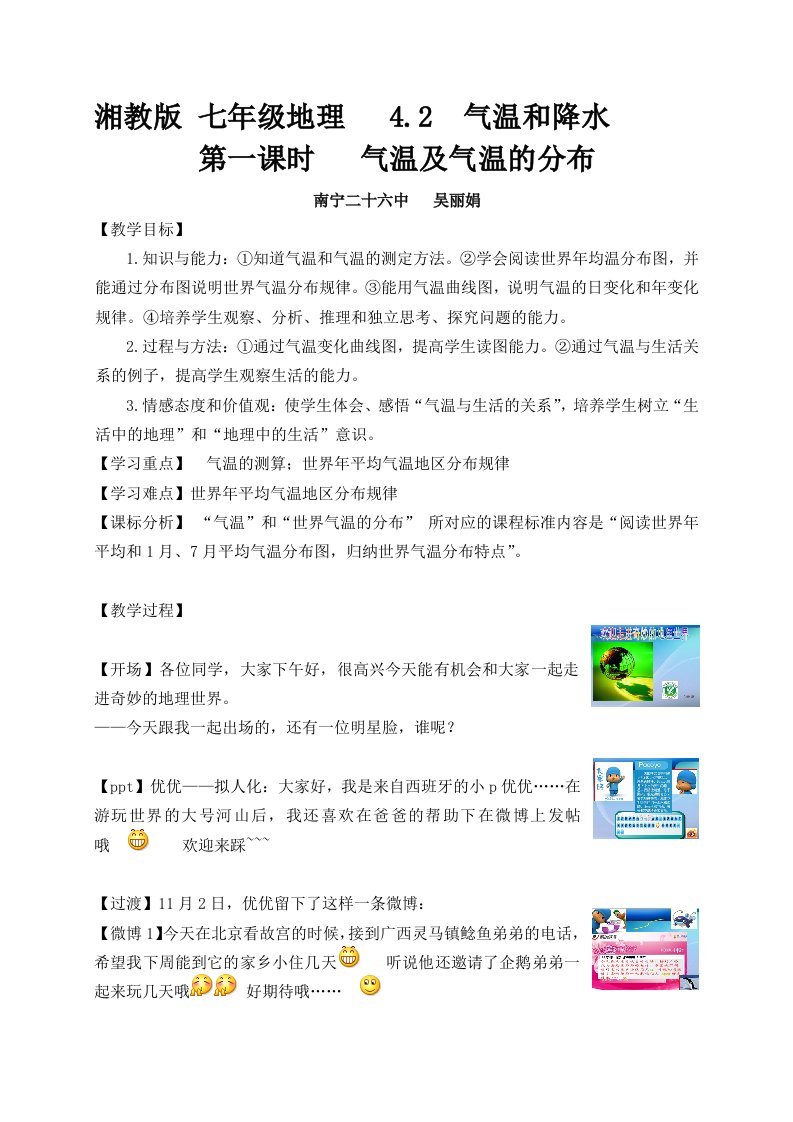 《气温和降水》教学案例（南宁二十六中吴丽娟）