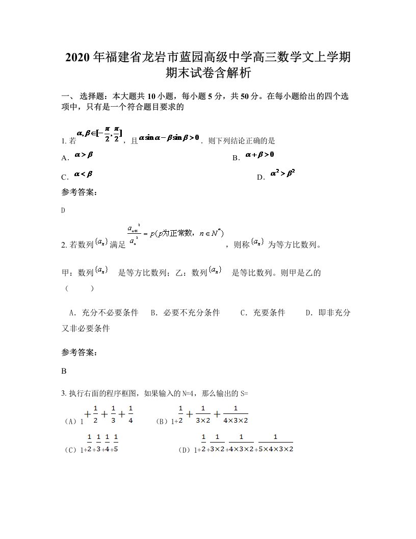 2020年福建省龙岩市蓝园高级中学高三数学文上学期期末试卷含解析