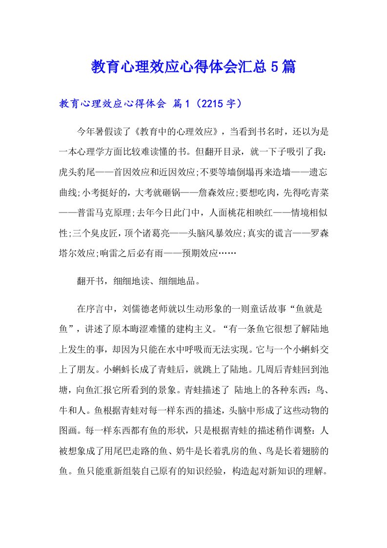 教育心理效应心得体会汇总5篇