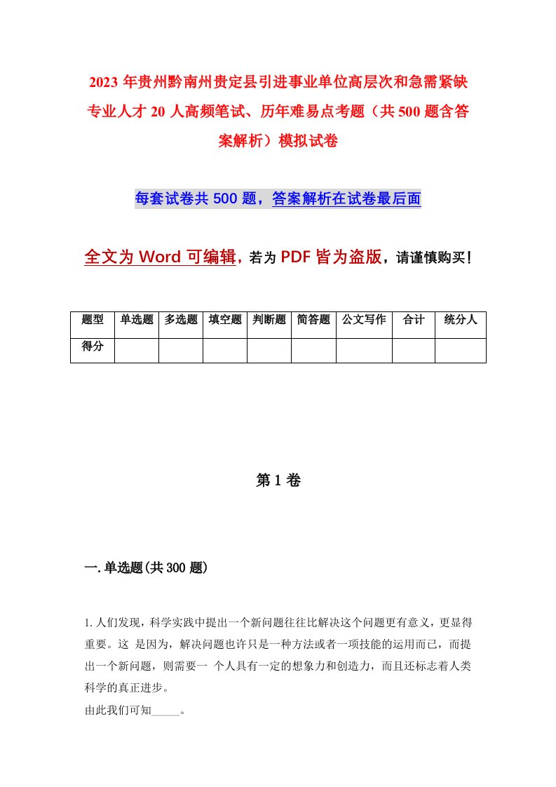 2023年贵州黔南州贵定县引进事业单位高层次和急需紧缺专业人才20人高频笔试历年难易点考题共500题含答案解析模拟试卷