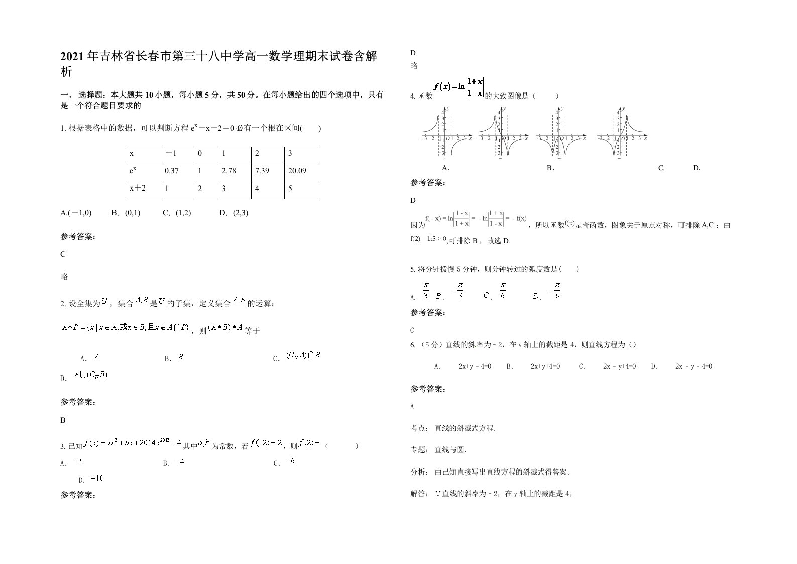 2021年吉林省长春市第三十八中学高一数学理期末试卷含解析