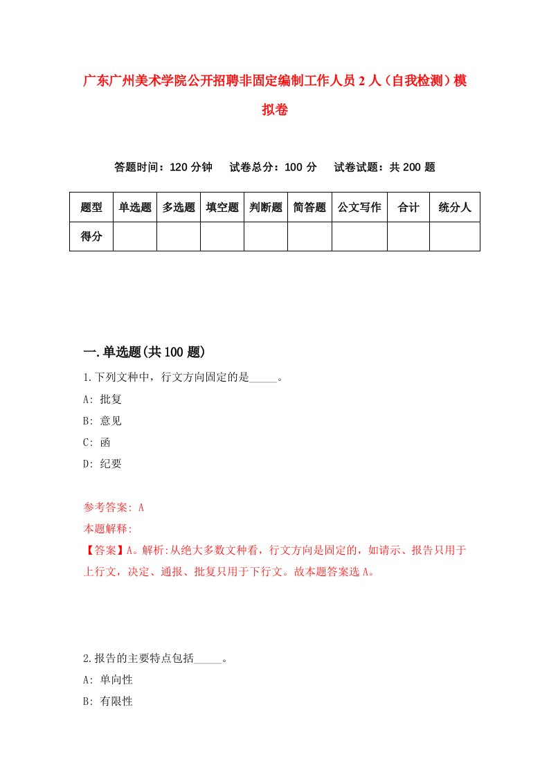 广东广州美术学院公开招聘非固定编制工作人员2人自我检测模拟卷3