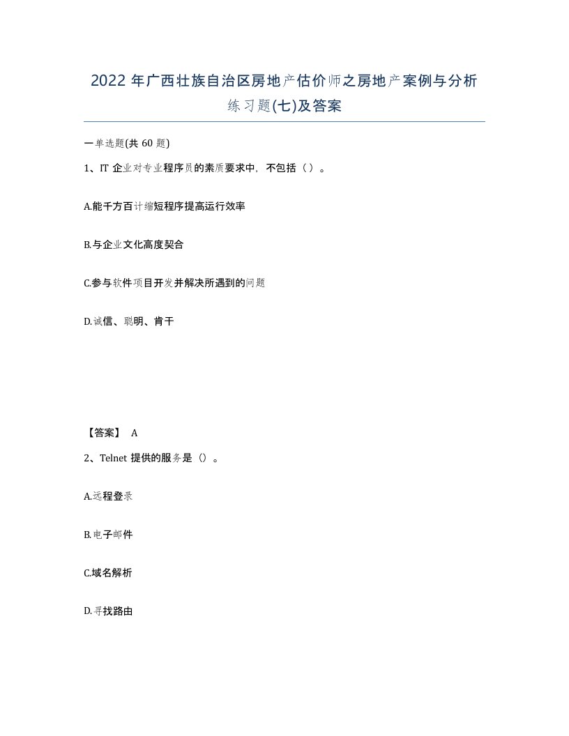 2022年广西壮族自治区房地产估价师之房地产案例与分析练习题七及答案