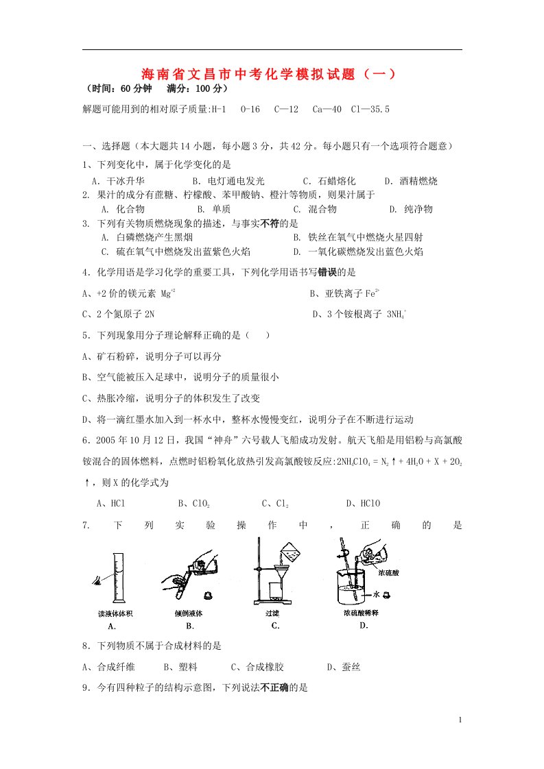 海南省文昌市中考化学模拟试题（一）