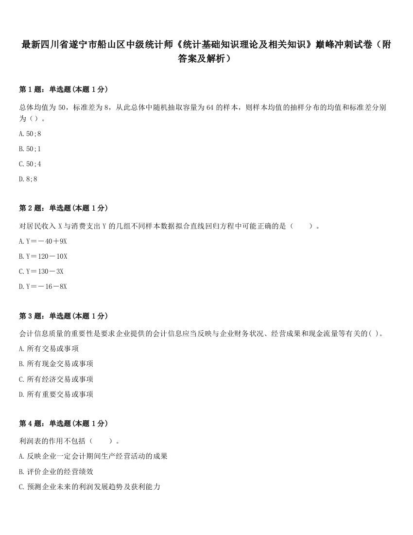 最新四川省遂宁市船山区中级统计师《统计基础知识理论及相关知识》巅峰冲刺试卷（附答案及解析）