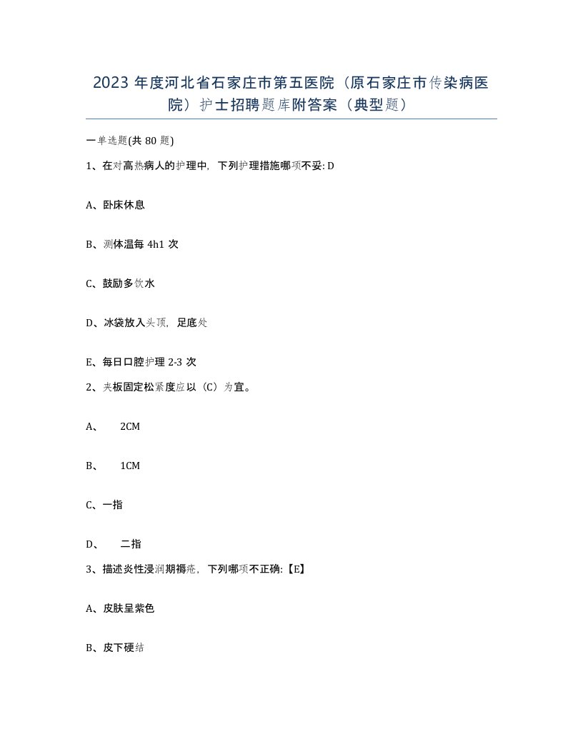 2023年度河北省石家庄市第五医院原石家庄市传染病医院护士招聘题库附答案典型题