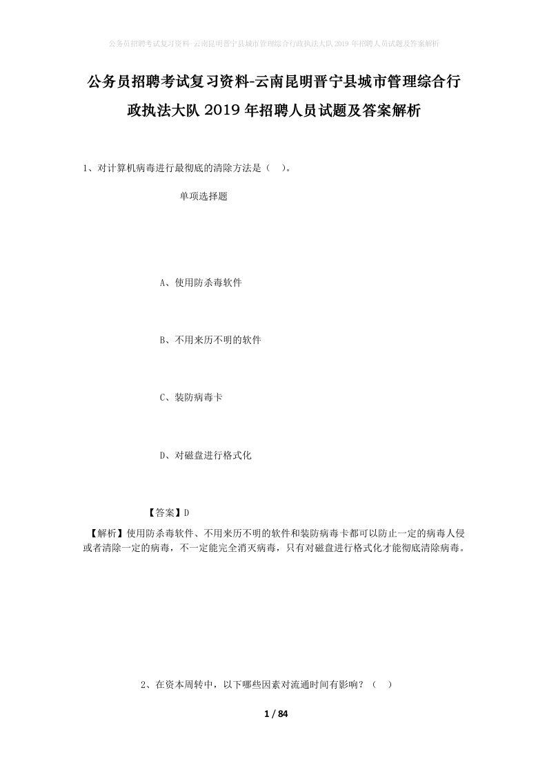 公务员招聘考试复习资料-云南昆明晋宁县城市管理综合行政执法大队2019年招聘人员试题及答案解析