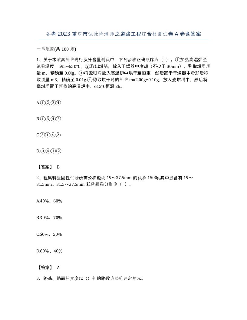 备考2023重庆市试验检测师之道路工程综合检测试卷A卷含答案