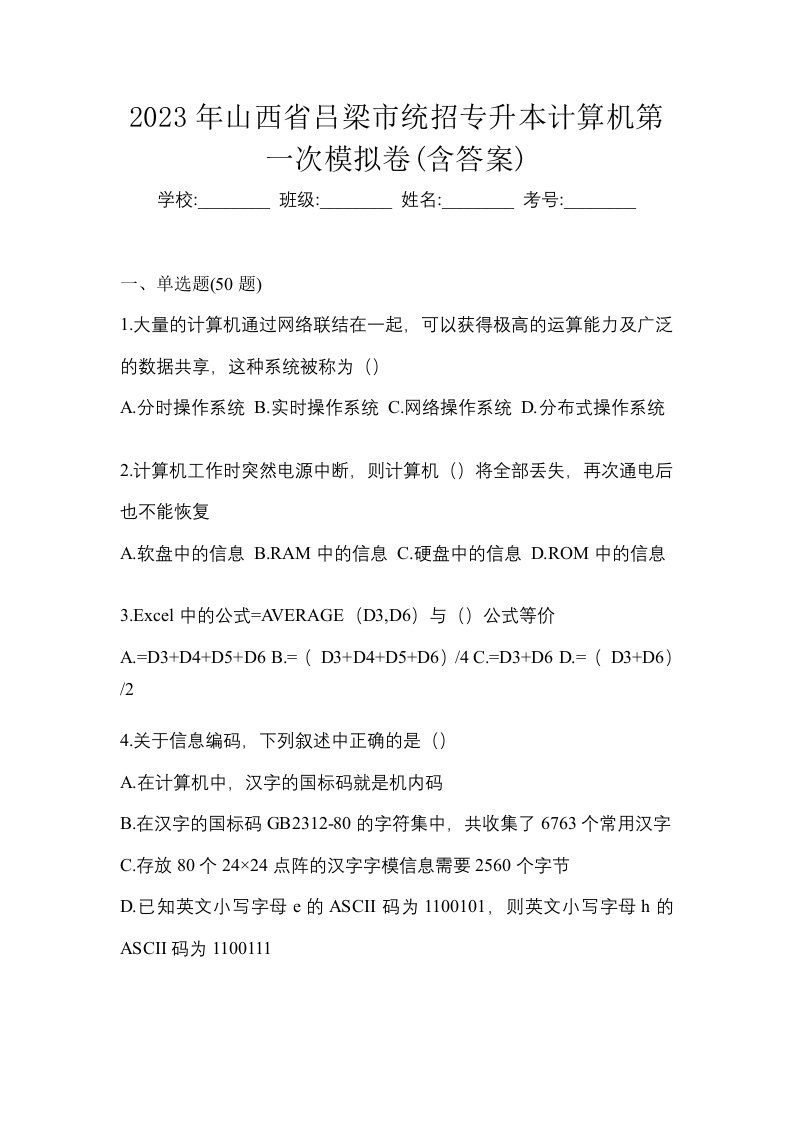 2023年山西省吕梁市统招专升本计算机第一次模拟卷含答案