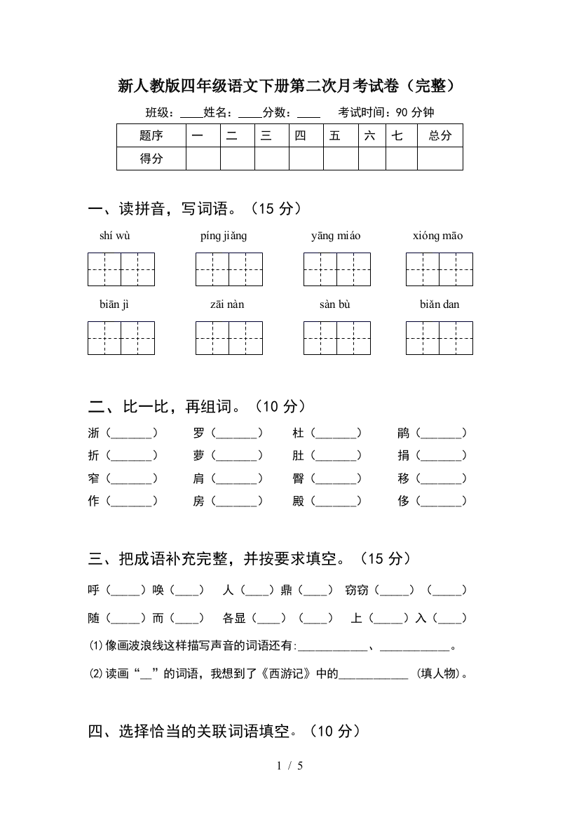 新人教版四年级语文下册第二次月考试卷(完整)