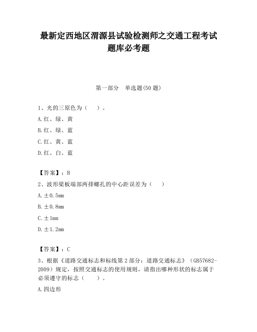 最新定西地区渭源县试验检测师之交通工程考试题库必考题