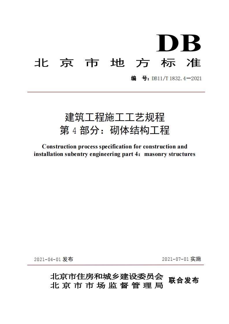 建筑工程施工工艺规程第4部分：砌体结构工程