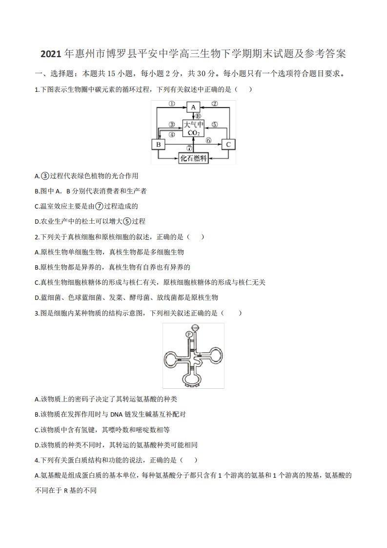 2021年惠州市博罗县平安中学高三生物下学期期末试题及参考答案