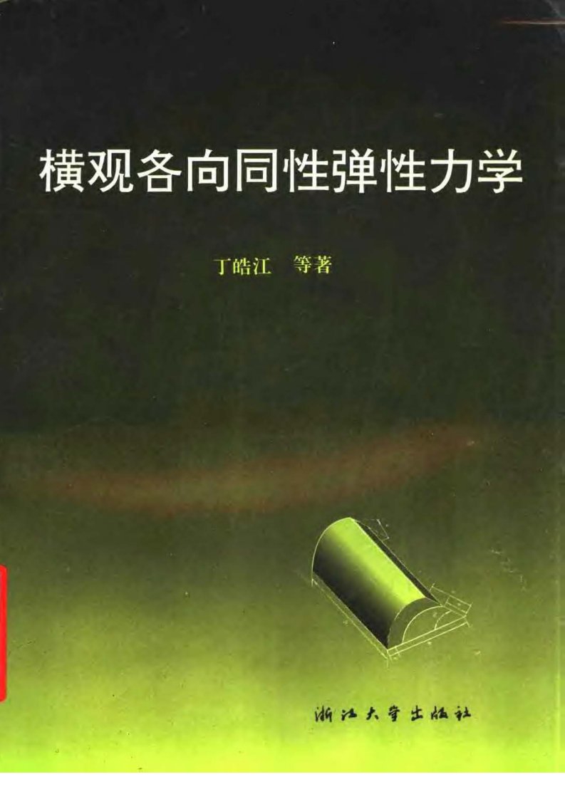 横观各向同性弹性力学(丁皓江1997浙大)