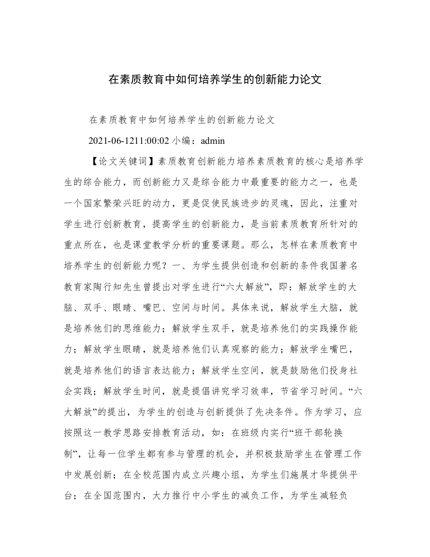 在素质教育中如何培养学生的创新能力论文