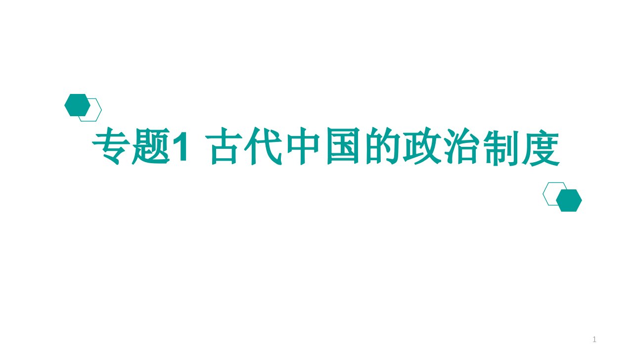 2020高考历史专题总复习ppt课件(共27个专题)