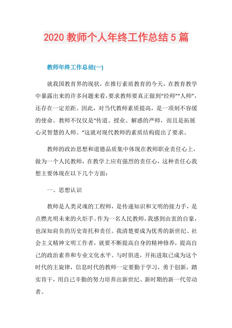 教师个人年终工作总结5篇