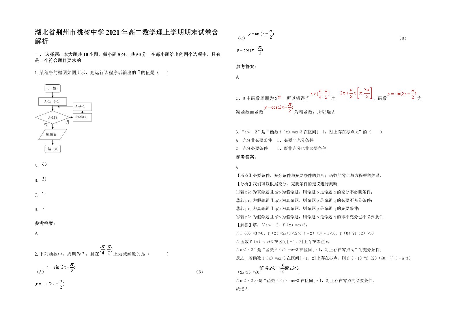 湖北省荆州市桃树中学2021年高二数学理上学期期末试卷含解析