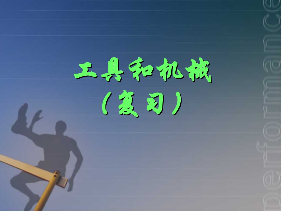 教科版小学六年级上科学第一单元复习课件