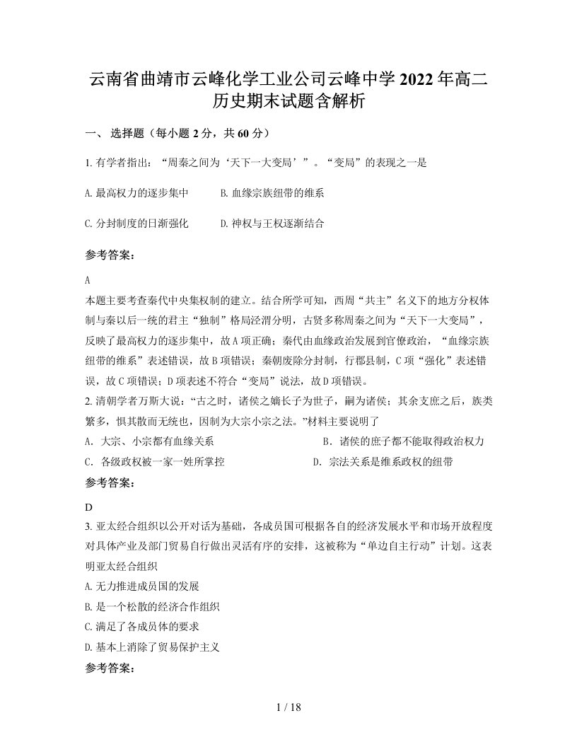 云南省曲靖市云峰化学工业公司云峰中学2022年高二历史期末试题含解析