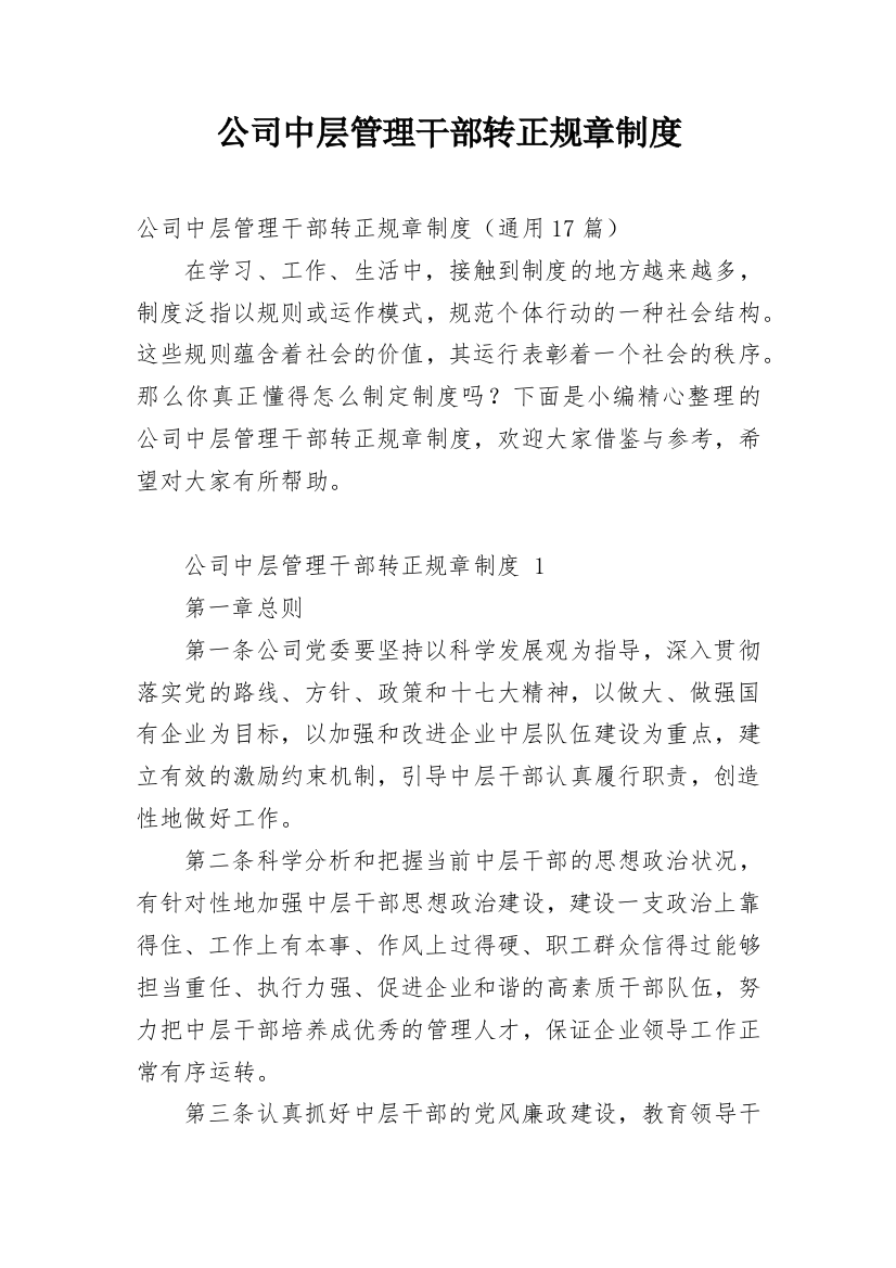 公司中层管理干部转正规章制度