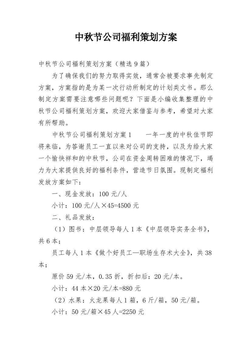 中秋节公司福利策划方案