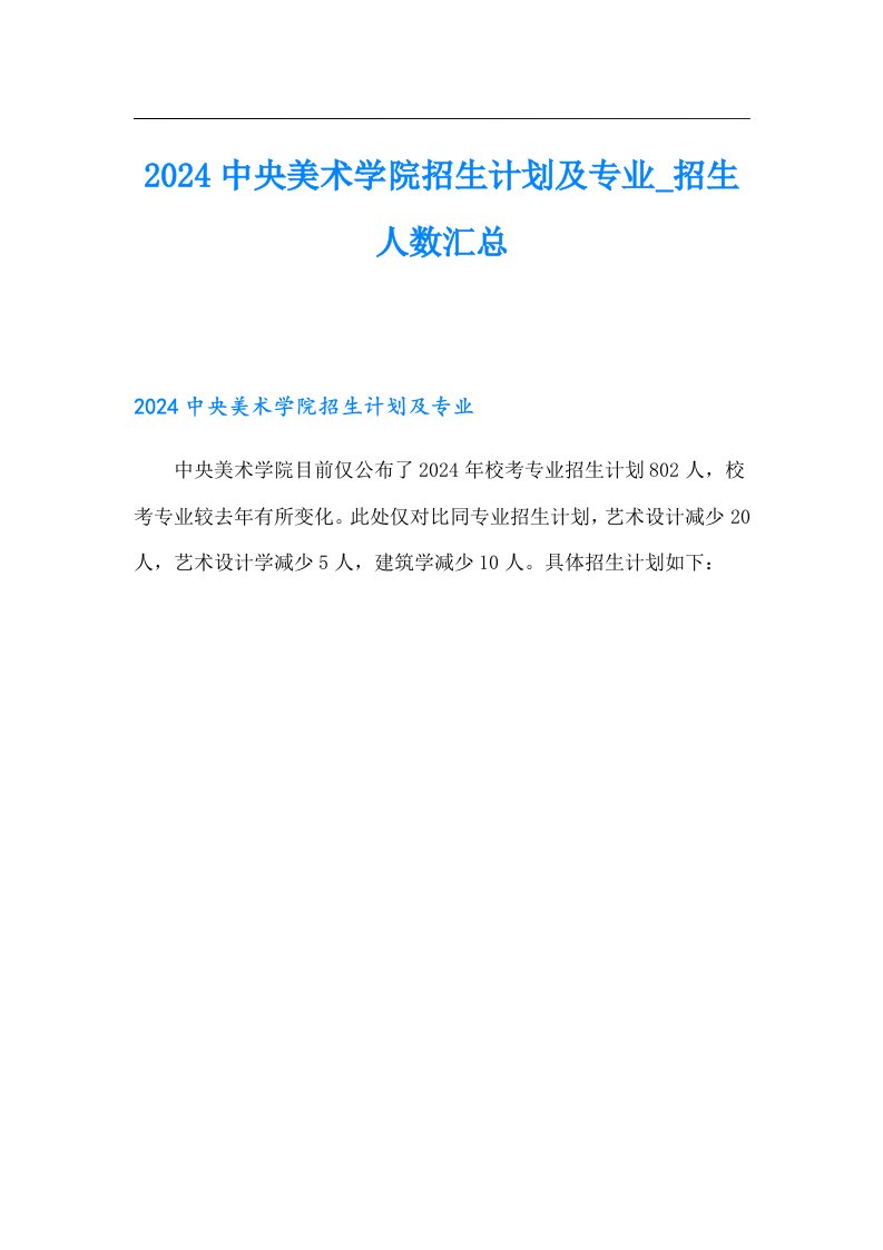 2024中央美术学院招生计划及专业招生人数汇总