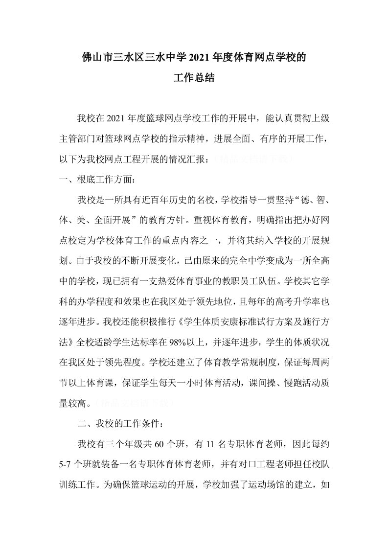 三水中学篮球网点校总结