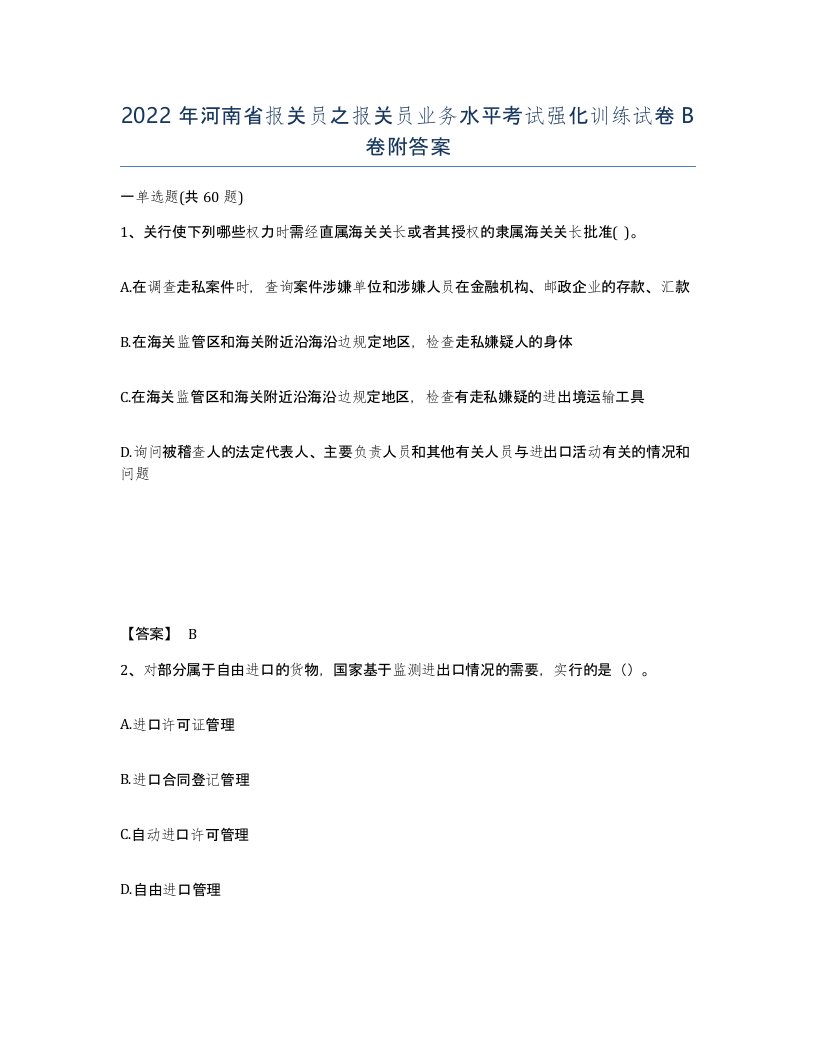 2022年河南省报关员之报关员业务水平考试强化训练试卷B卷附答案