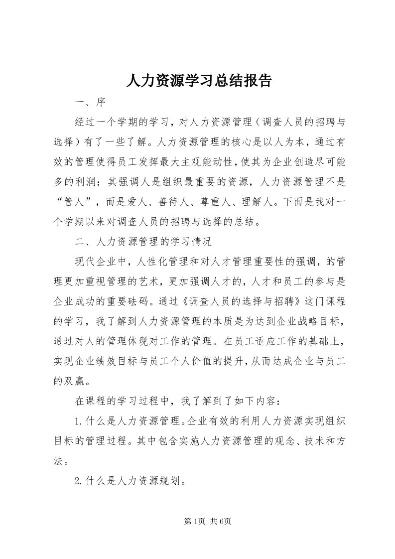 5人力资源学习总结报告