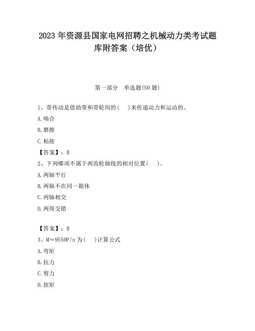 2023年资源县国家电网招聘之机械动力类考试题库附答案（培优）