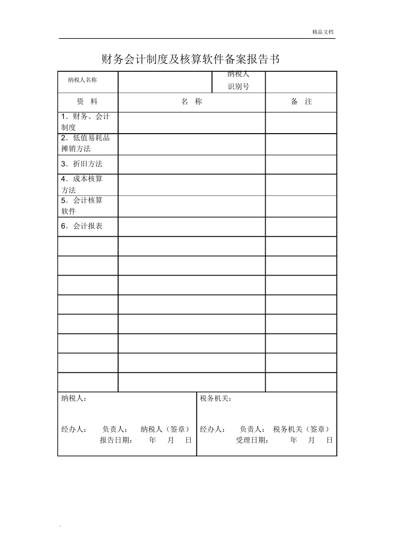 财务会计制度备案表