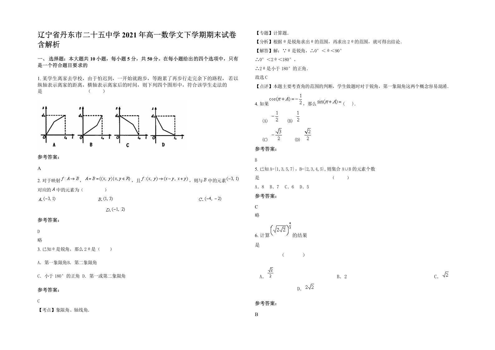 辽宁省丹东市二十五中学2021年高一数学文下学期期末试卷含解析