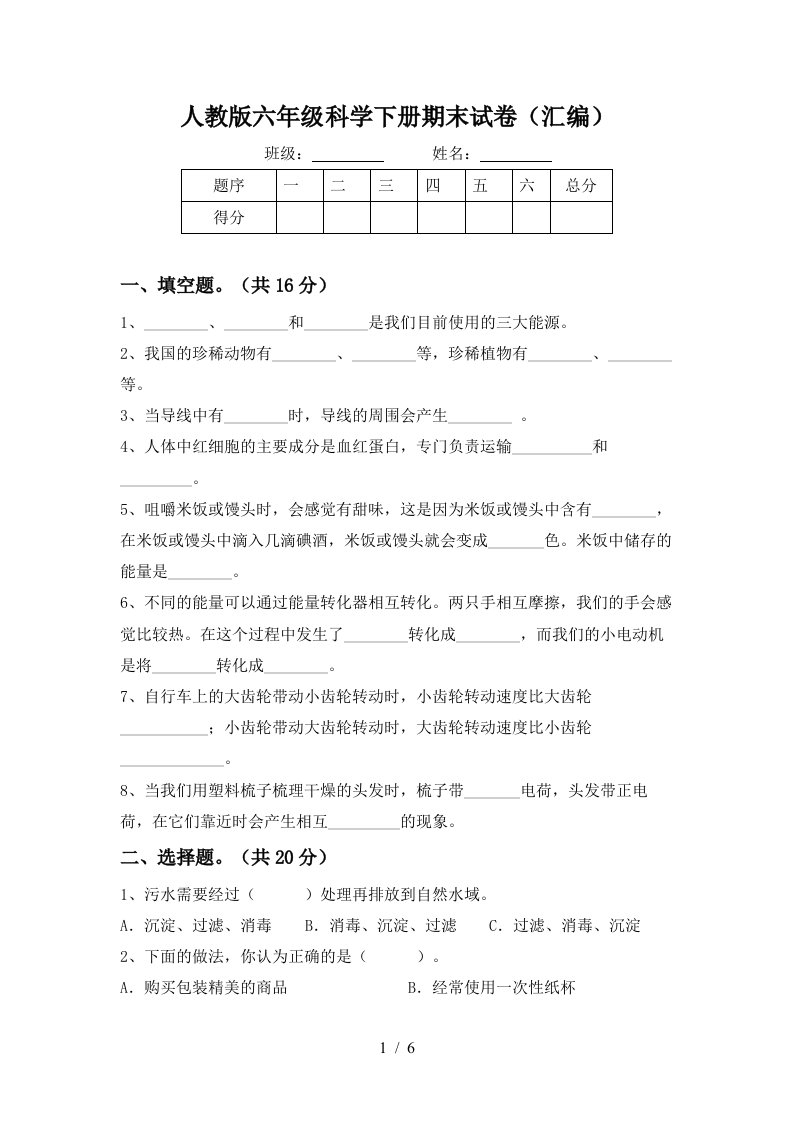 人教版六年级科学下册期末试卷汇编