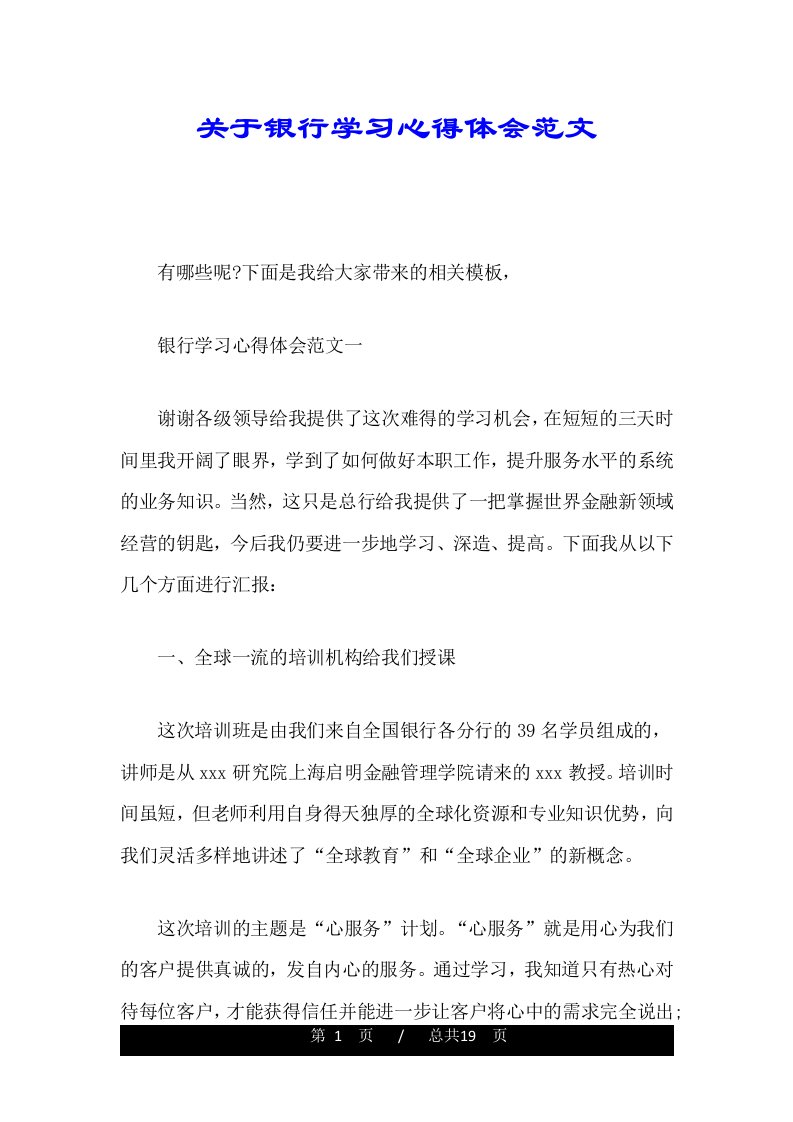 关于银行学习心得体会范文