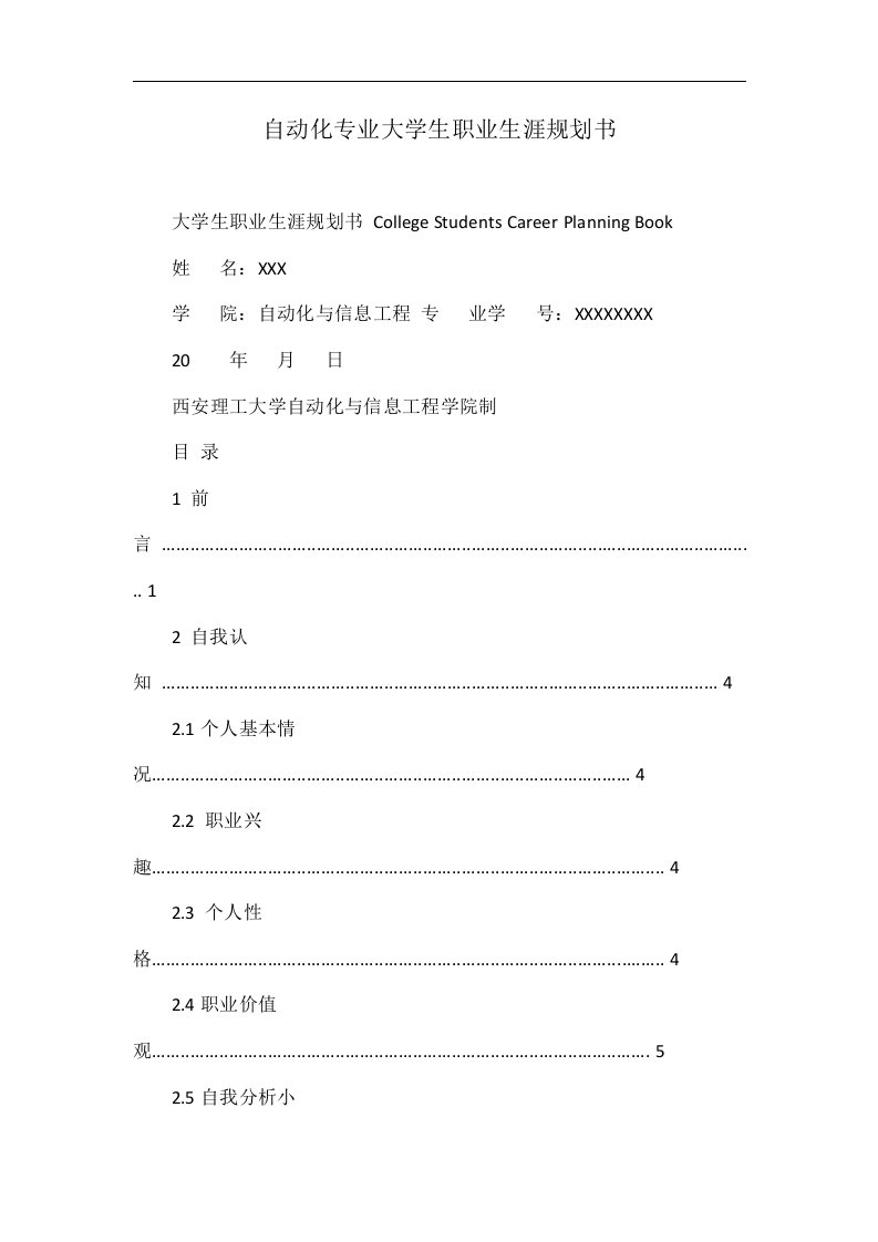 自动化专业大学生职业生涯规划书